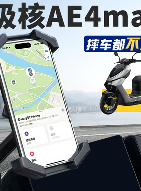极核AE4max专用电动车手机支架导航手机架25款AE4改装装饰配件