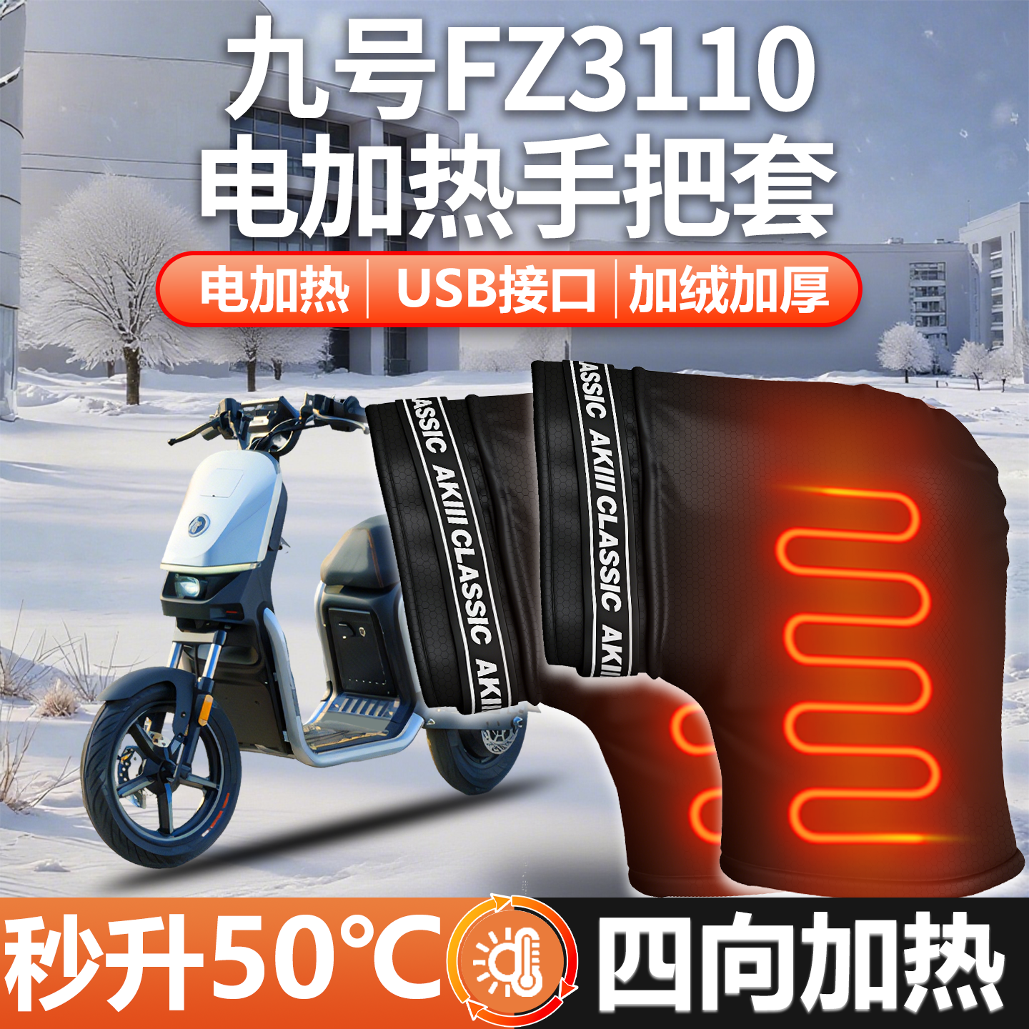 【Fz3110适用】电加热把套加厚