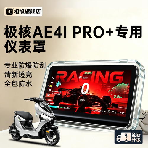 【全包屏幕】极核AE4ipro+仪表壳