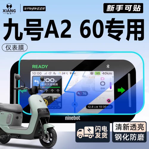 【免费用】九号A260仪表膜更耐磨