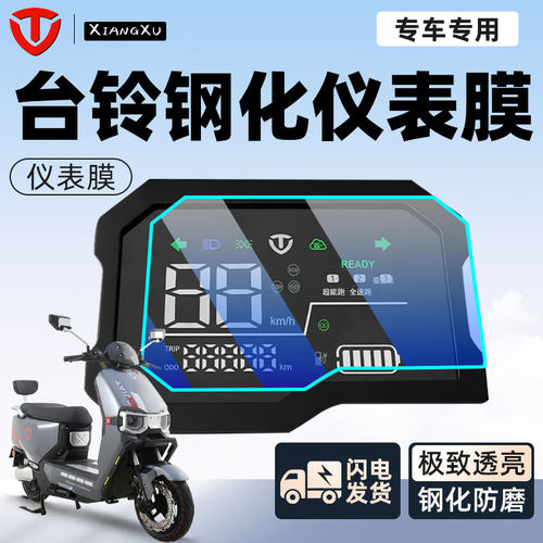 【新手可贴】台铃专用仪表膜