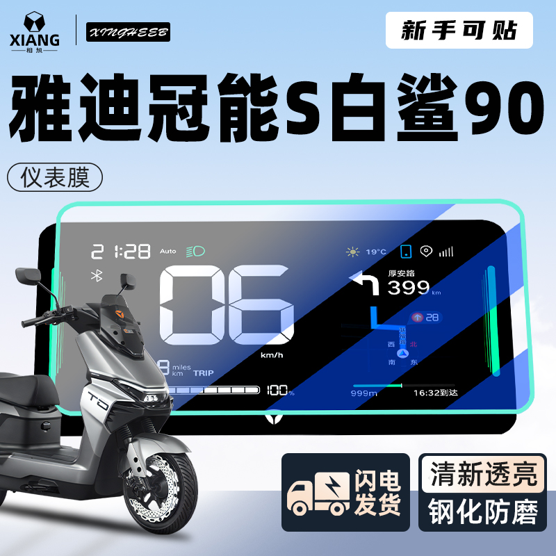 【新手可贴】雅迪白鲨90专用贴膜