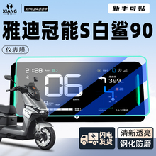 雅迪冠能S白鲨90屏幕膜电动车贴膜仪表膜显示屏膜钢化膜改装配件