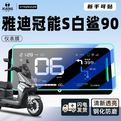 【新手可贴】雅迪白鲨90专用贴膜