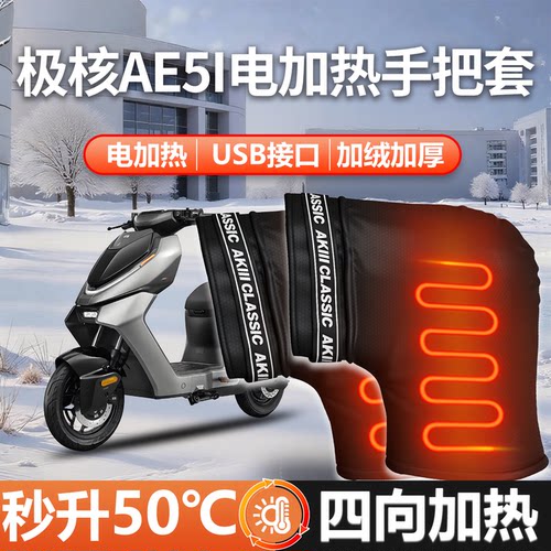 【高温电加热】极核AE5i专用把套