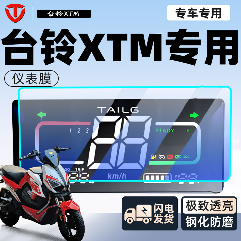 【台铃XTM】新手可贴保护膜防刮