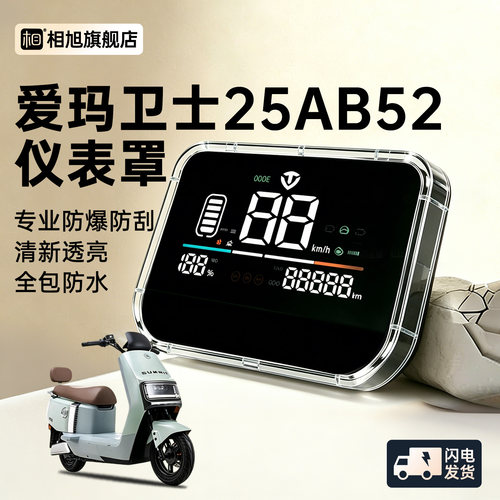 【26款仪表盖】爱玛卫士25AB52