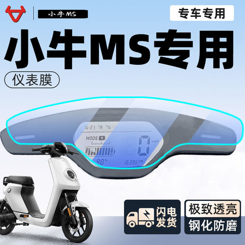 【新手可贴贴坏补发】小牛Ms贴膜