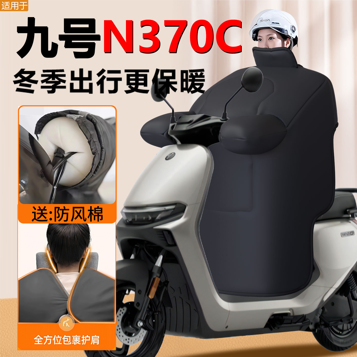 九号N370C专用—冬季挡风被加大