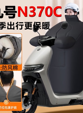 九号N370C专用冬季挡风被电动车加大N3加厚70C加绒9新款防水配件