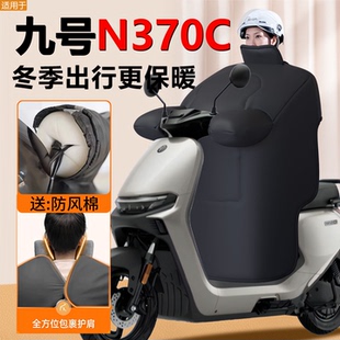 九号N370C专用冬季 防水配件 挡风被电动车加大N3加厚70C加绒9新款