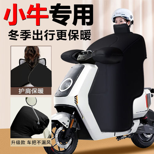 【小牛专用】冬季挡风被加绒加厚