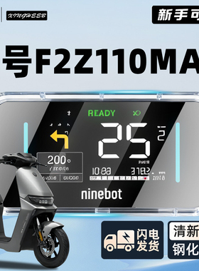 适用9九号F2z110电动车仪表罩仪表壳防水罩屏幕膜f2z保护110配件