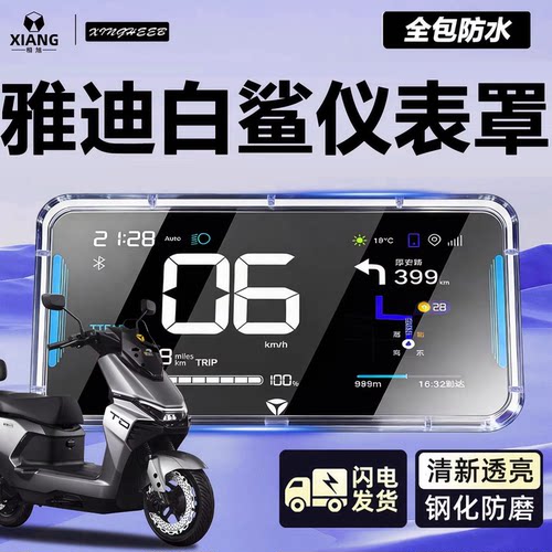 【热销T0.1】雅迪白鲨专用仪表壳