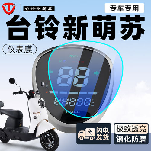 【免费送】萌苏仪表膜防刮耐磨
