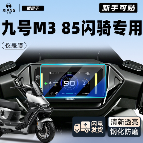 【新手可贴】九号m385钢化仪表膜