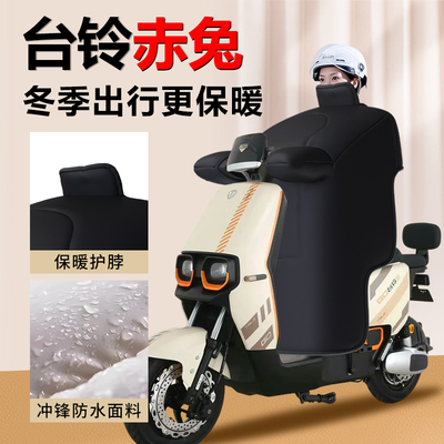 适用台铃赤兔电动车冬季挡风被