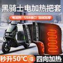 适用赛鸽黑骑士专用电加热手把套手套plus手闷子防水B5冬季 E10新