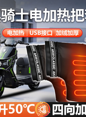 适用赛鸽黑骑士专用电加热手把套手套plus手闷子防水B5冬季E10新