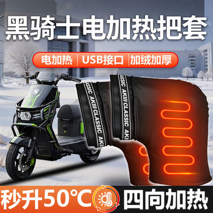 适用赛鸽黑骑士专用电加热手把套手套plus手闷子防水B5冬季E10新