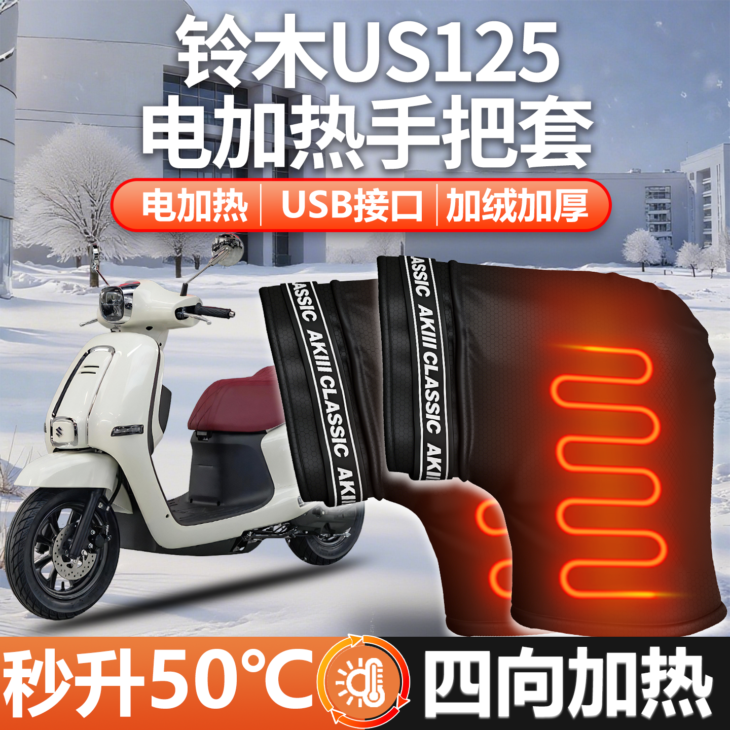 适用铃木Us125摩托车护手挡风罩电加热把套手把套防寒挡风防风冬