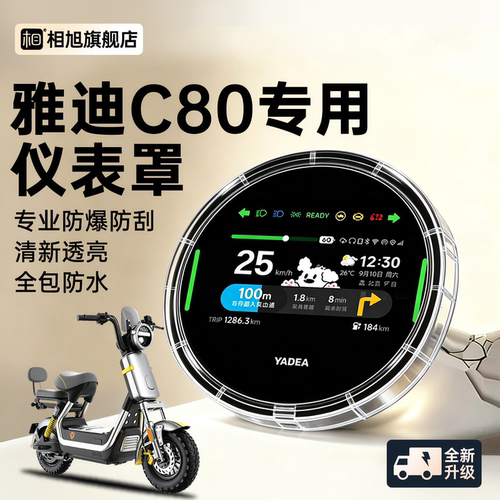 【全包新款】雅迪C80专用仪表壳