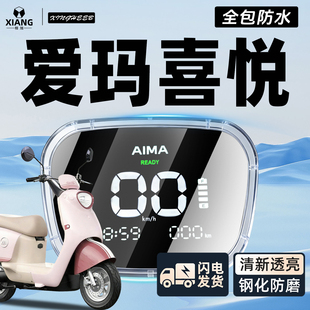 适用爱玛喜悦专用电动车Air艾玛仪表罩仪表壳屏幕保护罩防水配件