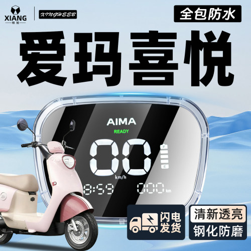 【全包防水壳】爱玛喜悦仪表罩
