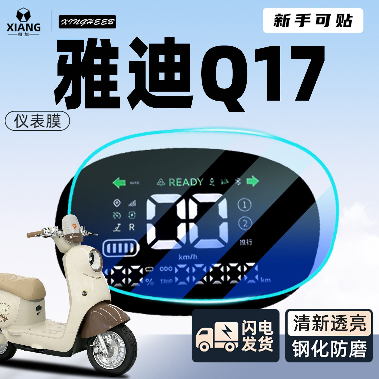 【新手可贴】Q17专用防刮仪表膜图片