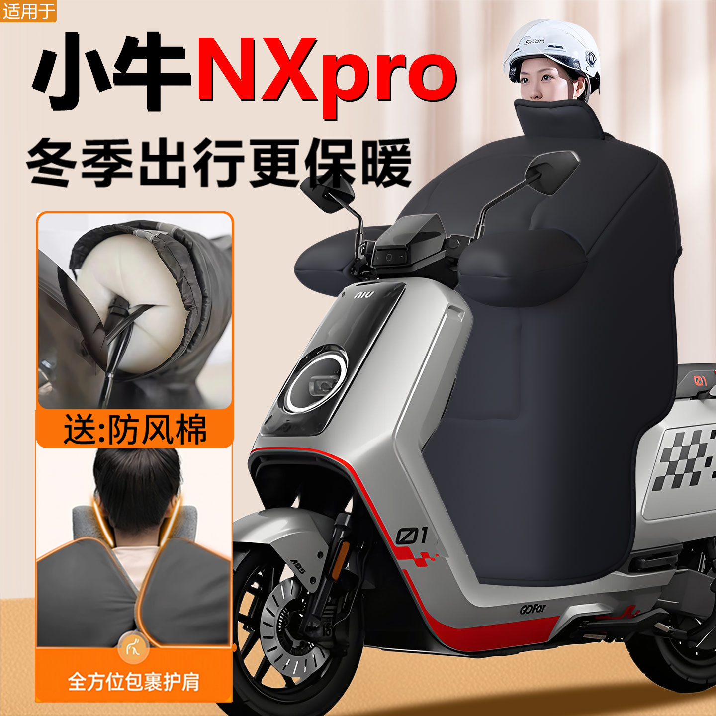 【小牛nxpro专用】加厚挡风被