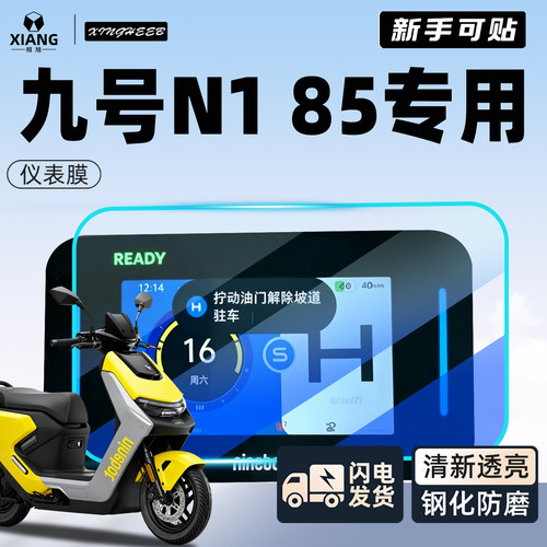 【新手可以贴】九号N185仪表膜