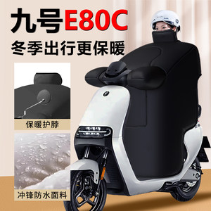 【九号E80C】专用挡风被加大加厚
