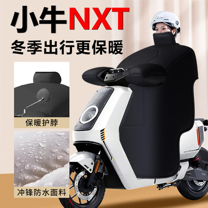 小牛NXT电动车挡风被冬季大师版专用高端加厚保暖新款防水配件