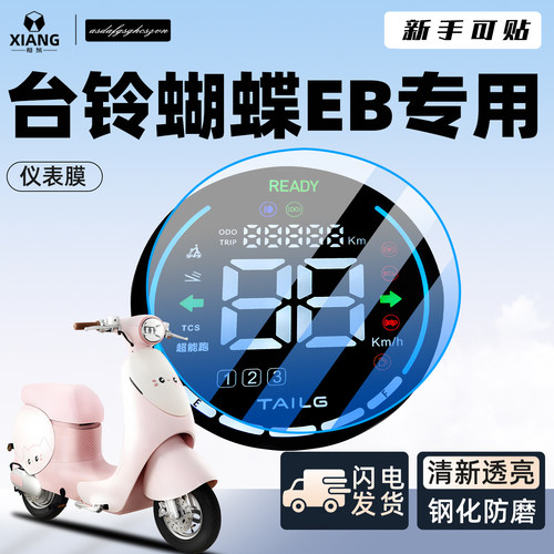 【新手可贴】台铃蝴蝶EB防划膜