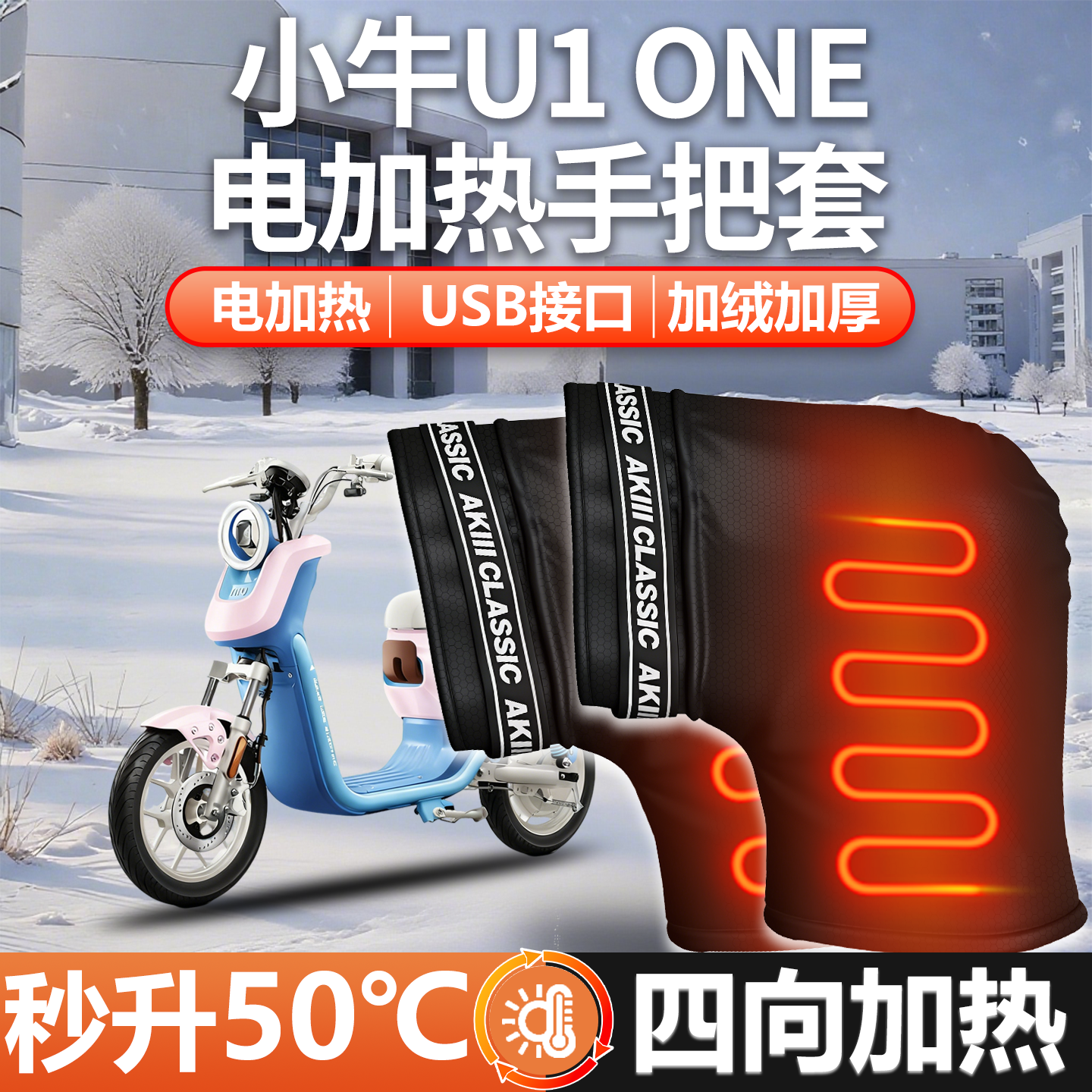 【小牛U1one】电加热把套加厚