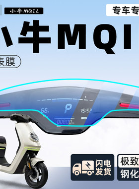 小牛MQIL电动车仪表膜显示屏贴膜防雨仪表盘显示装饰改装配件