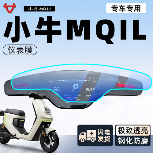 【防刮自修复】小牛MQIL仪表膜