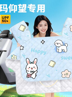 适用于爱玛仰望AB65夏季挡风被电动车专用A715防晒遮阳罩装饰配件