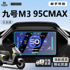 九号m395cmax电动车仪表膜m3配件仪表盘钢化贴膜m95c保护膜max屏9
