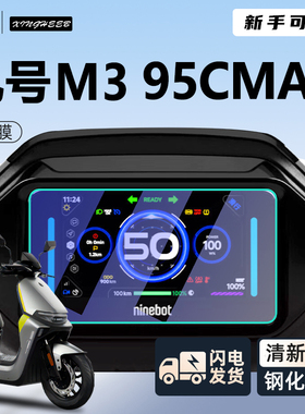 九号m395cmax电动车仪表膜m3配件仪表盘钢化贴膜m95c保护膜max屏9
