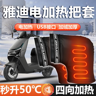 雅迪冠能T35专用把套电动车白鲨车把套电加热一M新款 H挡风手配件