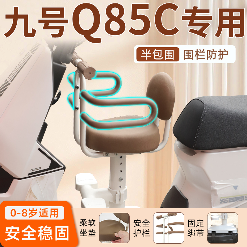 九号Q85C专用儿童座椅定制更安全