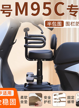 九号M95C电动车儿童座椅前置专用电瓶车2024新款宝宝安全9凳配件