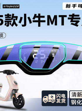 25款小牛MT电动车仪表膜屏幕贴膜电瓶车钢化膜保护膜MTpaly膜配件