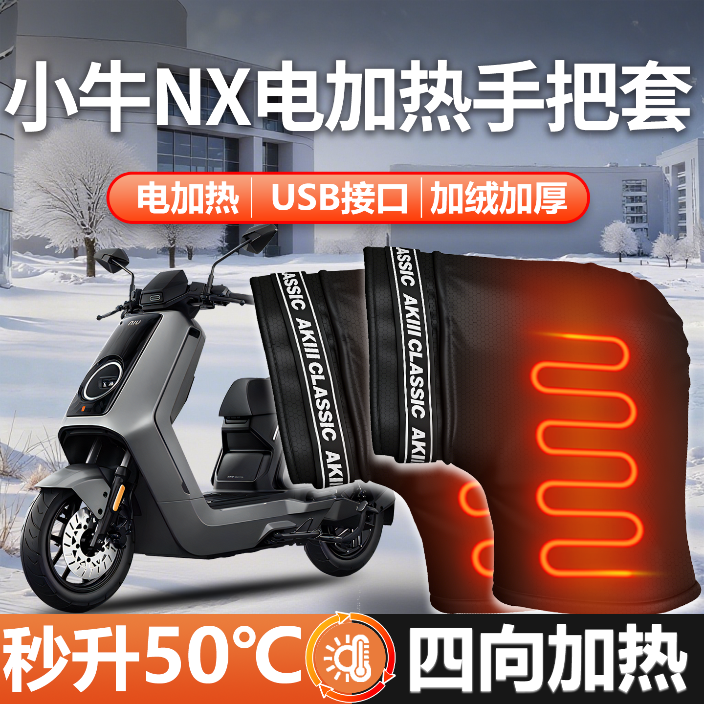 【小牛FX适用】电加热把套加厚