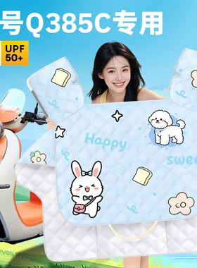 适用九号Q385C电动车专用夏季防晒挡风被夏天薄款防风被装饰配件