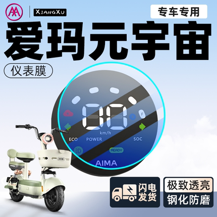 爱玛元宇宙pro电动车仪表膜贴纸电瓶车屏幕膜艾玛装饰改装配件