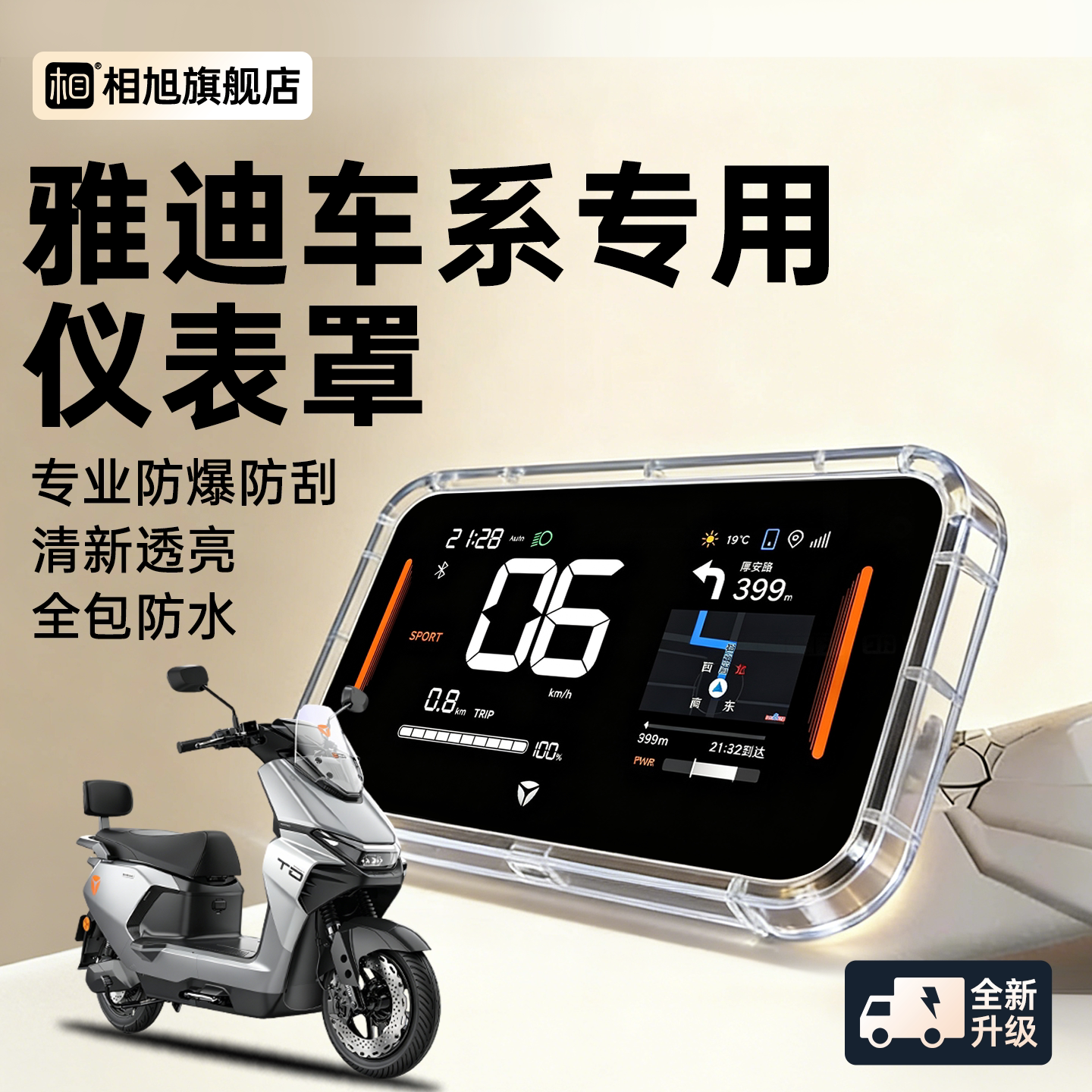 【雅迪专用】全包围仪表壳