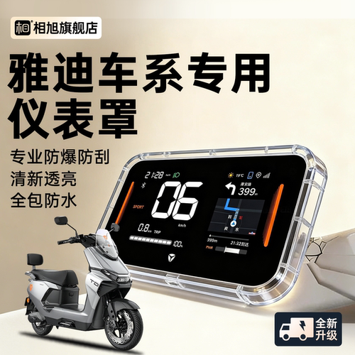 【雅迪专用】全包围仪表壳