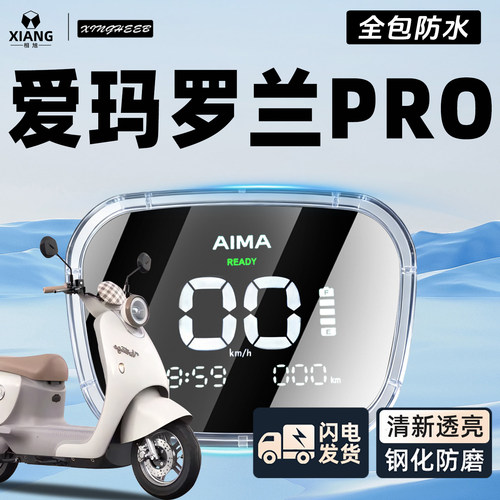 【全包防水壳】爱玛罗兰仪表罩
